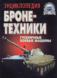 Энциклопедия бронетехники. Гусеничные боевые машины. 1919-2000 Энциклопедия бронетехники. Гусеничные боевые машины. 1919-2000