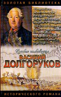 Долгоруков: Князь Василий Долгоруков (Крымский)