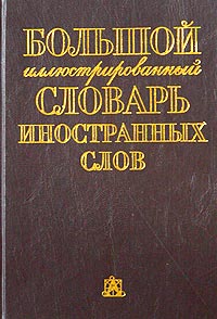 Большой иллюстрированный словарь иностранных слов