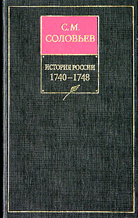 История России с древнейших времен. Книга XI. 1740-1748