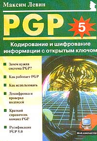 PGP: Кодирование и шифрование информации с открытым ключом