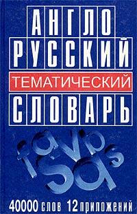 Англо-русский тематический словарь