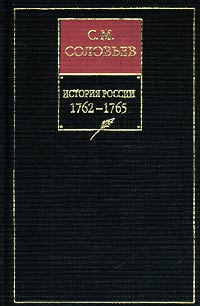 История России с древнейших времен. Книга Х III. 1762-1765