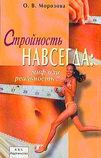 Стройность навсегда: Миф или реальность? Серия: Здоровье без лекарств. Морозова О.В. Стройность навсегда: Миф или реальность? Серия: Здоровье без лекарств. Морозова О.В.