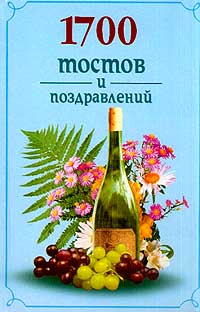 1700 тостов и поздравлений 1700 тостов и поздравлений