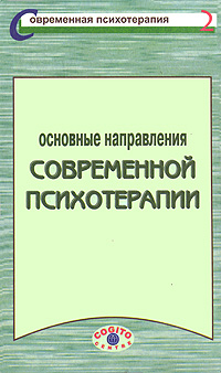 Иллюстрация к книге Основные направления современной психотерапии Основные направления современной психотерапии