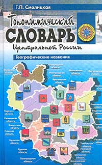 Топонимический словарь Центральной России