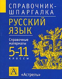 Русский язык. 5-11 класы. Справочные материалы