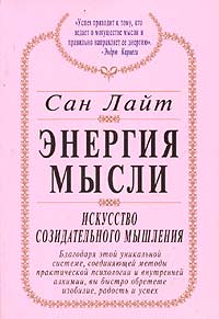 Энергия мысли. Искусство созидательного мышления