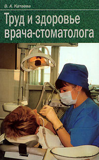 Труд и здоровье врача-стоматолога