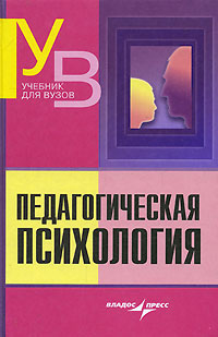 Иллюстрация к книге Педагогическая психология Педагогическая психология