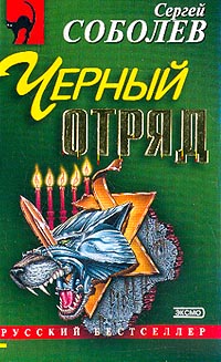 Черный отряд