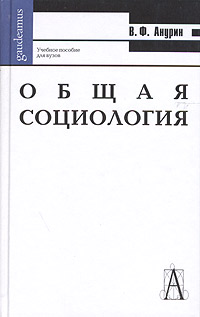 Общая социология