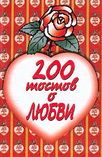 200 тостов о любви