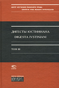 Дигесты Юстиниана / Digesta Ivstiniani. Том 3. Книги 12-19