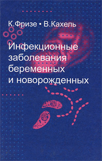 Инфекционные заболевания беременных и новорожденных