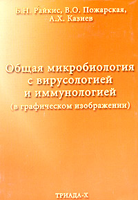 Общая микробиология с вирусологией и иммунологией (в графическом изображении)