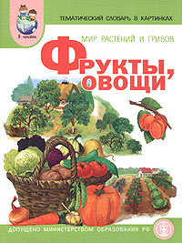 Тематический словарь в картинках. Мир растений и грибов. Фрукты. Овощи