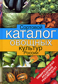 Сортовой каталог овощных культур России