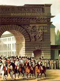 Большая Европейская война 1812-1815. Хроника событий