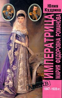 Императрица Мария Федоровна Романова. 1847-1928 гг.