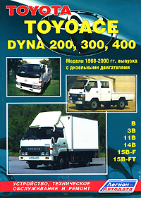 Toyota Toyoace, Dyna 200, 300, 400. Устройство, техническое обслуживание и ремонт