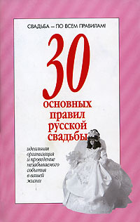 30 основных правил русской свадьбы 30 основных правил русской свадьбы