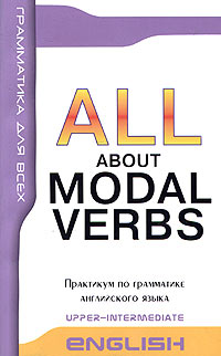 All About Modal Verbs /Модальные глаголы в английской речи