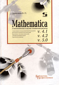 Mathematica 4. 1/4. 2 /5. 0 в математических и научно-технических расчетах