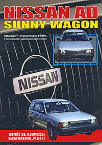 Nissan AD, Sunny Wagon. Модели выпуска с 1990 г. Устройство, техническое обслуживание, ремонт