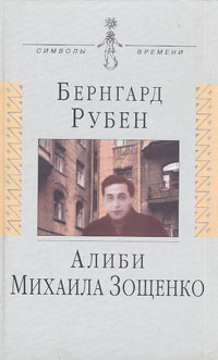 Алиби Михаила Зощенко