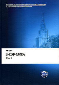 Биофизика. В 2 томах. Том 1. Теоретическая физика