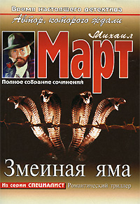 Змеиная яма