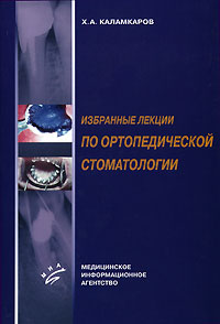 Избранные лекции по ортопедической стоматологии
