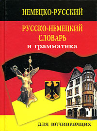 Немецко-русский русско-немецкий словарь и грамматика / Deutsch-Russisches Russisch-Deutsches Worterbuch