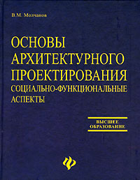 Основы архитектурного проектирования. Социально-функциональные аспекты