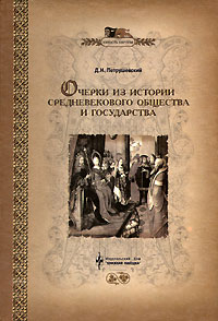Д. М. Петрушевский Очерки из истории средневекового общества и государства