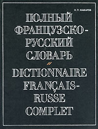 Полный французско-русский словарь / Dictionnaire francais-russe complet