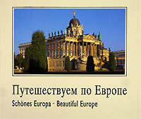 Путешествуем по Европе / Schones Europa / Beautiful Europe