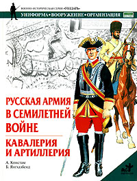 Русская армия в Семилетней войне. Кавалерия и артиллерия