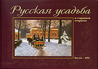 Русская усадьба в старинной открытке