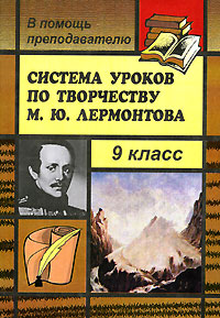 Система уроков по творчеству М. Ю. Лермонтова. 9 класс