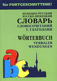 Немецко-русский, русско-немецкий словарь словосочетаний с глаголами / Worterbuch: Verbaler Wendungen