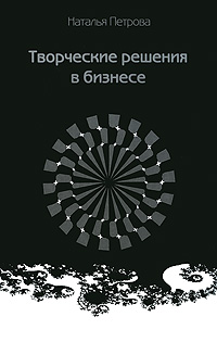 Иллюстрация к книге Творческие решения в бизнесе Творческие решения в бизнесе