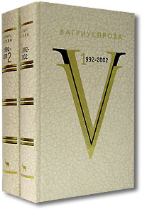 Вагриус-проза. 1992-2002 (комплект из 2 книг)
