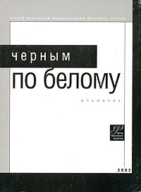 Черным по белому. Альманах, 2002