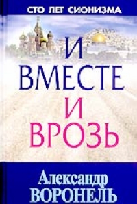 И вместе и врозь