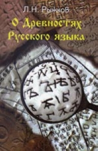 О древностях русского языка