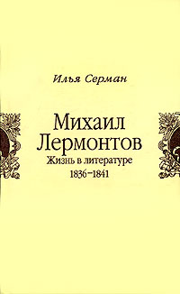 Михаил Лермонтов. Жизнь в литературе. 1836-1841