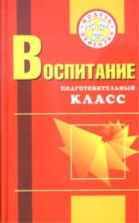 Воспитание. Подготовительный класс